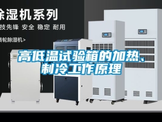 常見問題高低溫試驗箱的加熱、制冷工作原理
