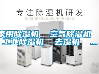 常見問題家用除濕機  空氣除濕機  工業除濕機  去濕機  ...