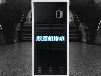 常見問題除濕機排水