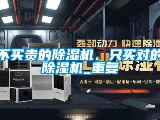 企業新聞不買貴的除濕機，只買對的除濕機_重復