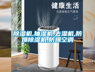 企業新聞除濕機,抽濕機,去濕機,防爆除濕機,防爆空調