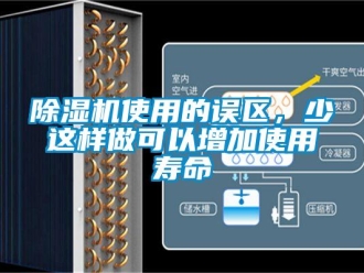 企業新聞除濕機使用的誤區，少這樣做可以增加使用壽命
