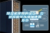 除濕機使用的誤區，少這樣做可以增加使用壽命