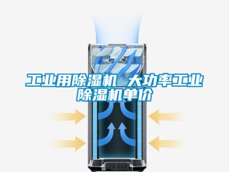 常見問題工業(yè)用除濕機 大功率工業(yè)除濕機單價
