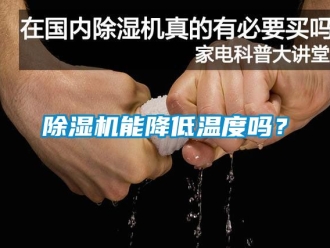 行業新聞除濕機能降低溫度嗎？