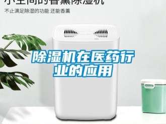 企業新聞除濕機在醫藥行業的應用