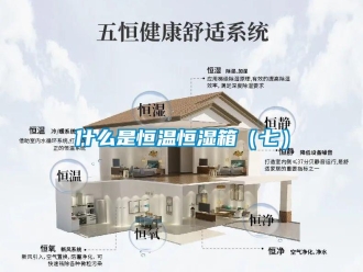 知識百科什么是恒溫恒濕箱（七）