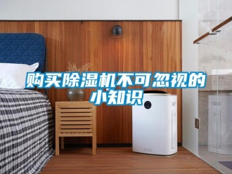 企業(yè)新聞購(gòu)買除濕機(jī)不可忽視的小知識(shí)