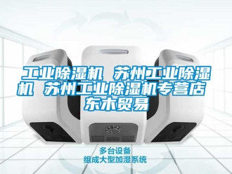 常見問題工業除濕機 蘇州工業除濕機 蘇州工業除濕機專營店 東木貿易