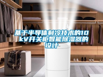 行業(yè)新聞基于半導(dǎo)體制冷技術(shù)的10 kV開(kāi)關(guān)柜智能除濕器的設(shè)計(jì)