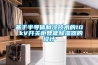 基于半導體制冷技術的10 kV開關柜智能除濕器的設計