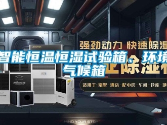 知識百科智能恒溫恒濕試驗箱、環境氣候箱