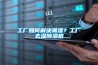 工廠如何解決潮濕？工廠去濕除濕機(jī)