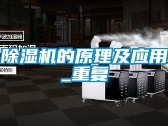 企業新聞除濕機的原理及應用_重復