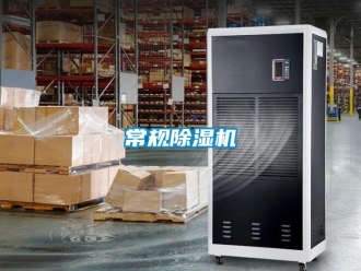 企業新聞常規除濕機