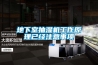 地下室抽濕機工作原理已經注意事項