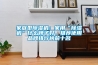 家庭型除濕機(jī)：家用“除濕機(jī)”什么牌子好，推薦使用品牌排行榜前十名