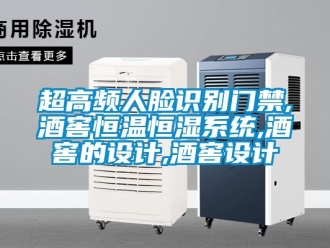 知識百科超高頻人臉識別門禁,酒窖恒溫恒濕系統,酒窖的設計,酒窖設計
