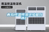 青島恒溫恒濕試驗(yàn)箱儀器廠