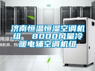 知識百科濟南恒溫恒濕空調機組  8000風量冷暖電輔空調機組