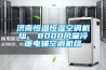 濟南恒溫恒濕空調(diào)機組  8000風(fēng)量冷暖電輔空調(diào)機組