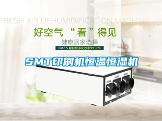 常見問題SMT印刷機恒溫恒濕機
