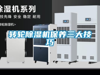 知識(shí)百科轉(zhuǎn)輪除濕機(jī)保養(yǎng)三大技巧