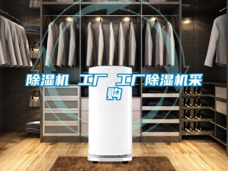 企業新聞除濕機 工廠 工廠除濕機采購