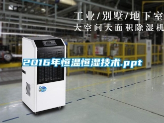 常見問題2016年恒溫恒濕技術(shù).ppt