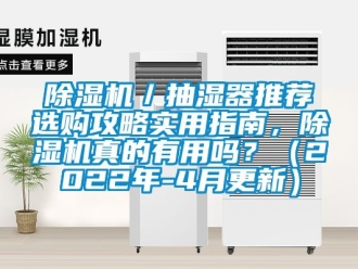 企業新聞除濕機／抽濕器推薦選購攻略實用指南，除濕機真的有用嗎？（2022年-4月更新）