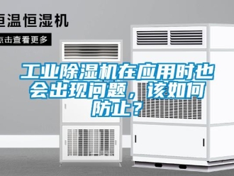 常見問題工業除濕機在應用時也會出現問題，該如何防止？