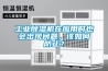 工業除濕機在應用時也會出現問題，該如何防止？