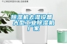 除濕機(jī)去濕設(shè)備 大型工業(yè)除濕機(jī)廠家