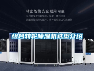 常見問題組合轉輪除濕機選型介紹