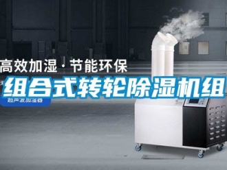 常見問題組合式轉輪除濕機組