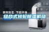 組合式轉輪除濕機組