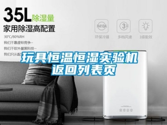 知識百科玩具恒溫恒濕實驗機 返回列表頁