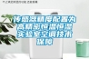 傳感器精度配置為高精密恒溫恒濕實驗室空調(diào)技術(shù)保障