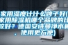 家用濕度計什么牌子好(家用除濕機哪個品牌的比較好？德國安詩曼凈水機，使用更方便)