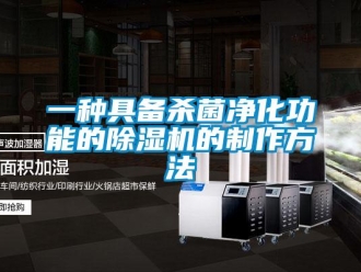 行業(yè)新聞一種具備殺菌凈化功能的除濕機的制作方法