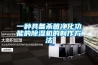 一種具備殺菌凈化功能的除濕機的制作方法