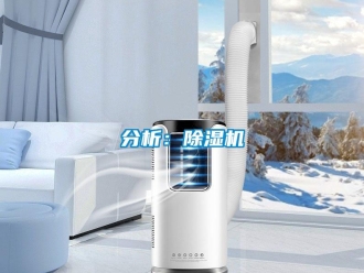 企業(yè)新聞分析：除濕機