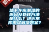 地下車庫(kù)潮濕的原因及處理方法是什么？地下車庫(kù)潮濕解決方案？