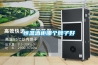 恒溫酒柜哪個牌子好