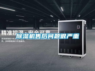 常見問題除濕機售后問題很嚴重