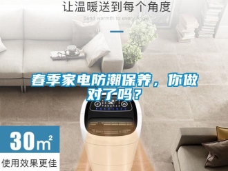 常見問題春季家電防潮保養，你做對了嗎？