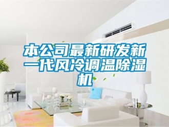 常見問題本公司最新研發新一代風冷調溫除濕機