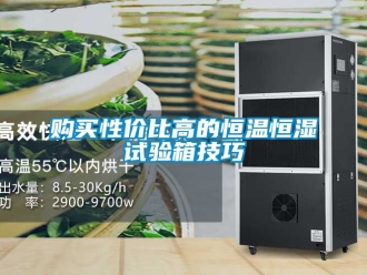 知識百科購買性價比高的恒溫恒濕試驗箱技巧