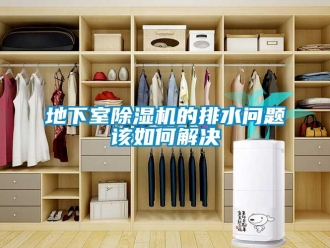 常見問題地下室除濕機的排水問題該如何解決