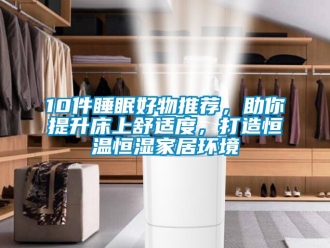 常見問題10件睡眠好物推薦，助你提升床上舒適度，打造恒溫恒濕家居環境